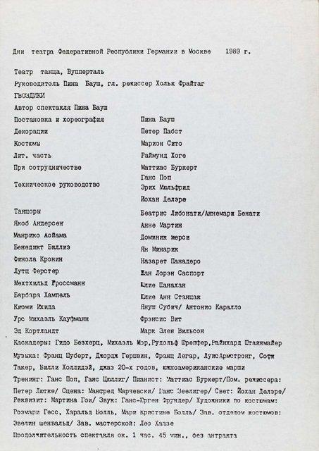 Abendzettel zu „Nelken“ von Pina Bausch mit Tanztheater Wuppertal in Moskau, 12.01.1989–13.01.1989